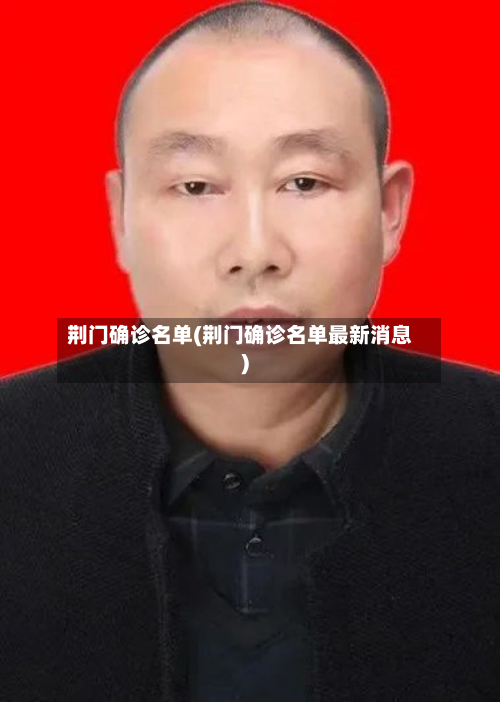 荆门确诊名单(荆门确诊名单最新消息)-第2张图片