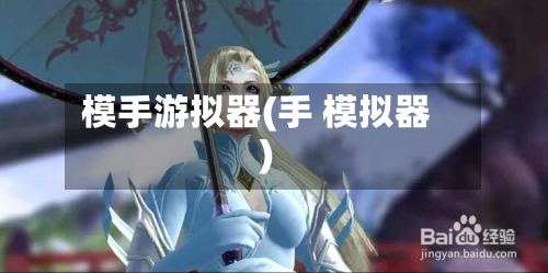 模手游拟器(手 模拟器)