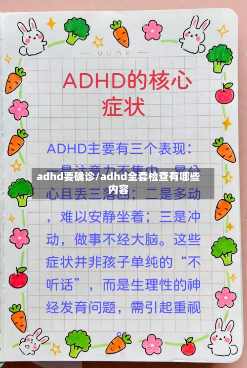 adhd要确诊/adhd全套检查有哪些内容