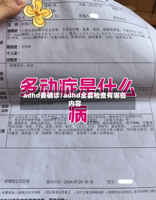 adhd要确诊/adhd全套检查有哪些内容-第2张图片