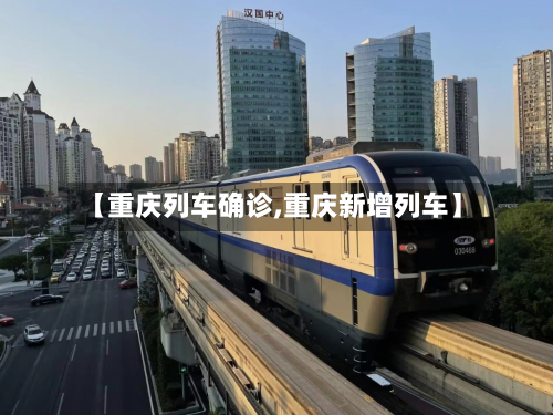 【重庆列车确诊,重庆新增列车】-第2张图片