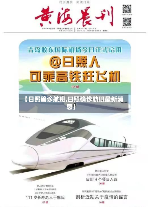 【日照确诊航班,日照确诊航班最新消息】-第2张图片