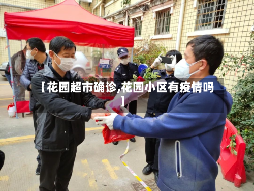 【花园超市确诊,花园小区有疫情吗】