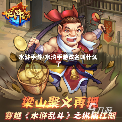 水浒手游/水浒手游改名叫什么了