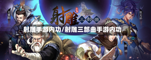 射雕手游内功/射雕三部曲手游内功