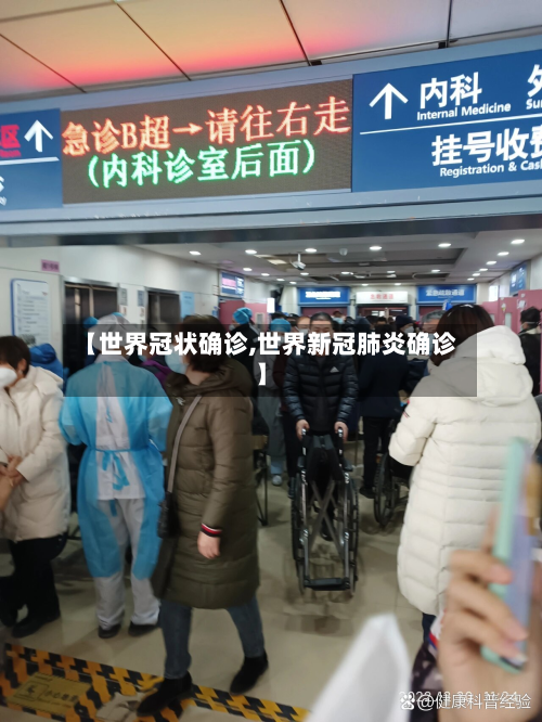 【世界冠状确诊,世界新冠肺炎确诊】-第2张图片