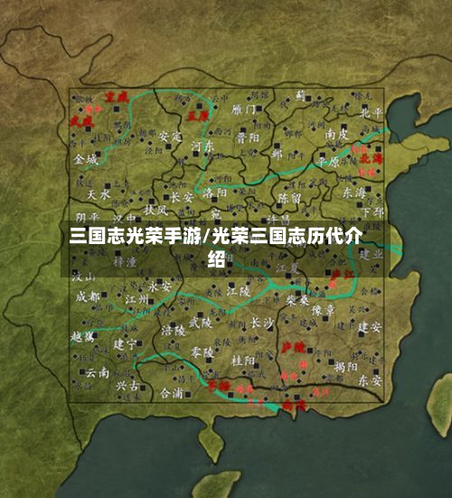 三国志光荣手游/光荣三国志历代介绍-第2张图片