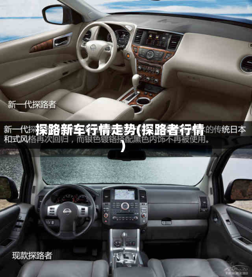探路新车行情走势(探路者行情)-第2张图片