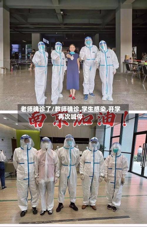 老师确诊了/教师确诊,学生感染,开学再次喊停