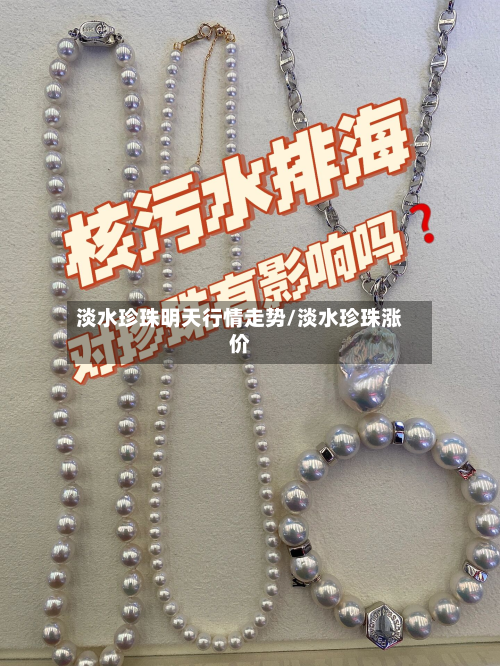 淡水珍珠明天行情走势/淡水珍珠涨价-第2张图片