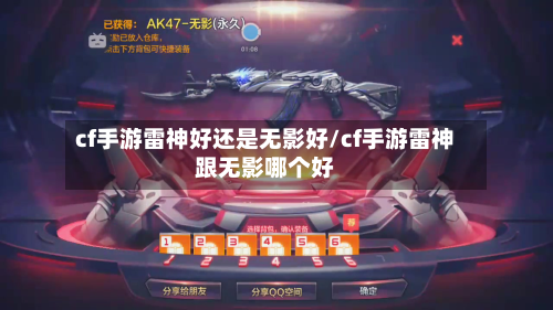 cf手游雷神好还是无影好/cf手游雷神跟无影哪个好-第3张图片