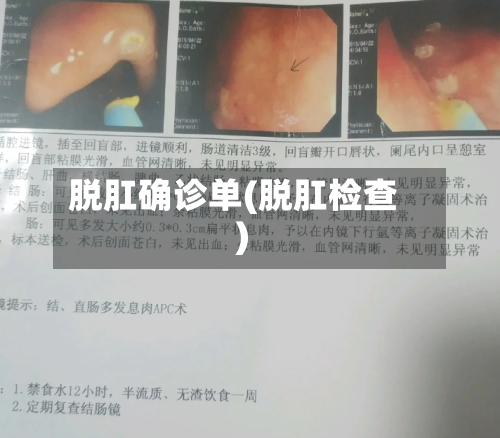 脱肛确诊单(脱肛检查)