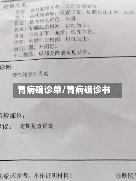 胃病确诊单/胃病确诊书