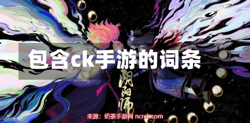 包含ck手游的词条
