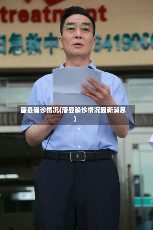 唐县确诊情况(唐县确诊情况最新消息)