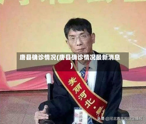 唐县确诊情况(唐县确诊情况最新消息)-第2张图片