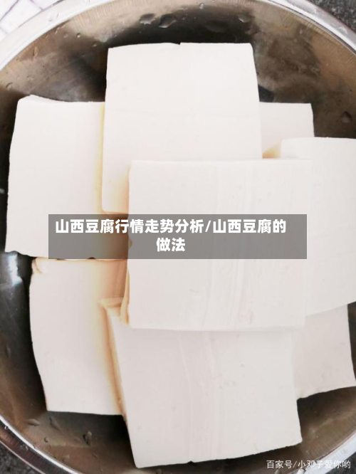 山西豆腐行情走势分析/山西豆腐的做法-第2张图片