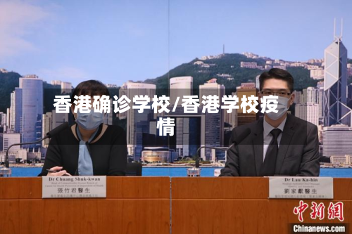 香港确诊学校/香港学校疫情