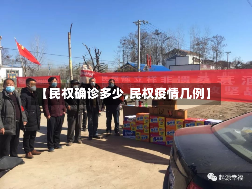 【民权确诊多少,民权疫情几例】