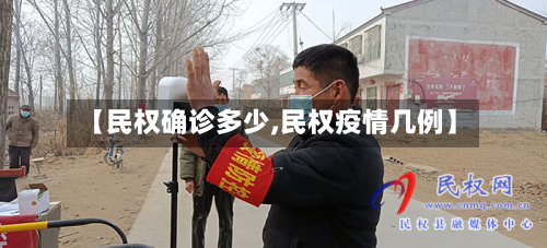【民权确诊多少,民权疫情几例】-第2张图片