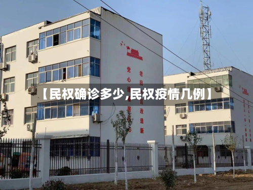 【民权确诊多少,民权疫情几例】-第3张图片
