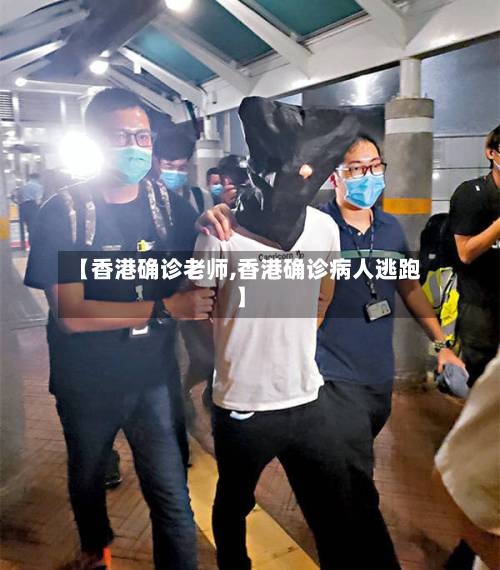 【香港确诊老师,香港确诊病人逃跑】