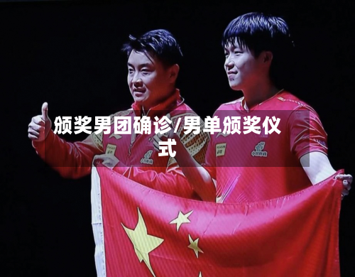 颁奖男团确诊/男单颁奖仪式-第2张图片