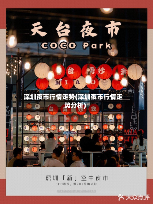 深圳夜市行情走势(深圳夜市行情走势分析)-第3张图片