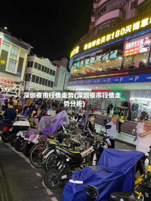 深圳夜市行情走势(深圳夜市行情走势分析)-第2张图片