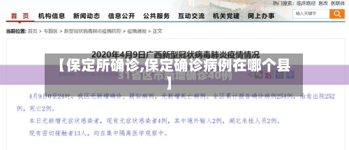【保定所确诊,保定确诊病例在哪个县】-第2张图片