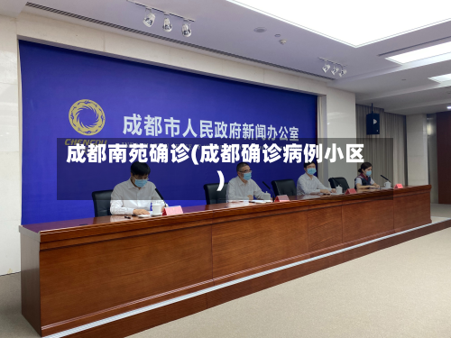 成都南苑确诊(成都确诊病例小区)