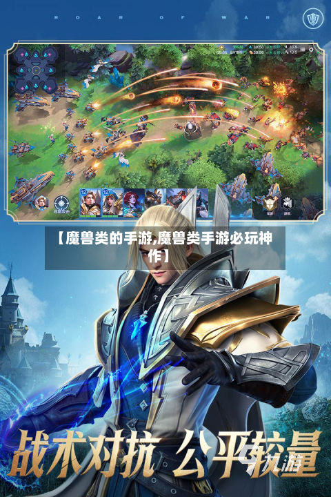 【魔兽类的手游,魔兽类手游必玩神作】