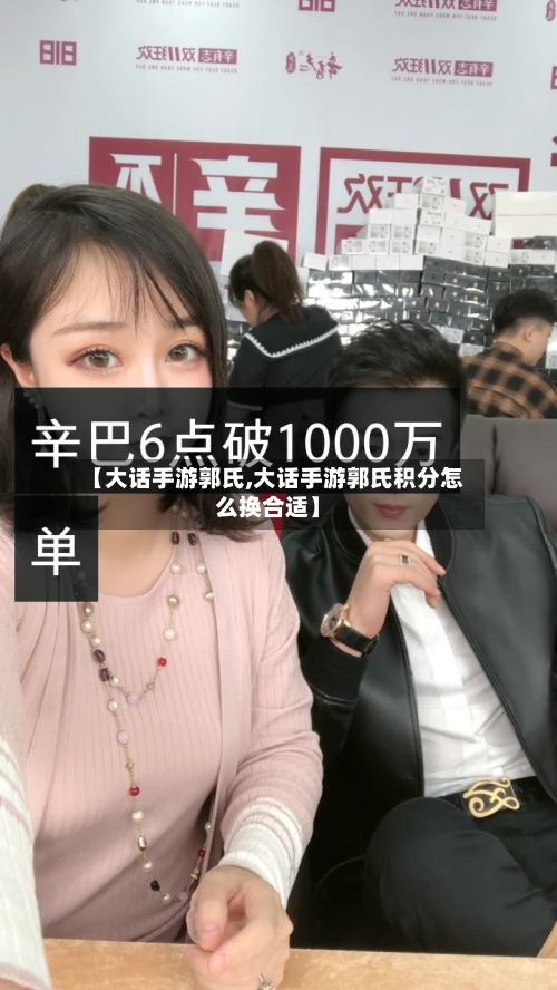 【大话手游郭氏,大话手游郭氏积分怎么换合适】