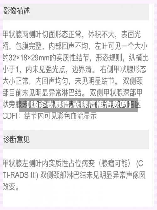 【确诊囊腺瘤,囊腺瘤能治愈吗】