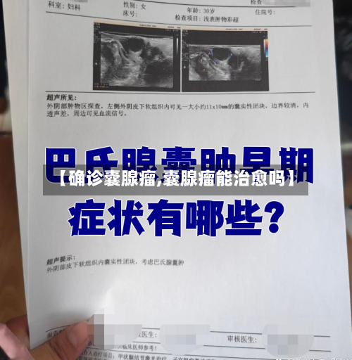【确诊囊腺瘤,囊腺瘤能治愈吗】-第2张图片
