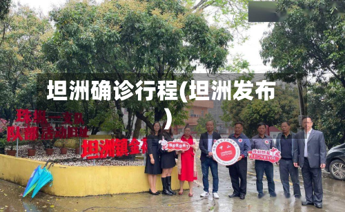 坦洲确诊行程(坦洲发布)