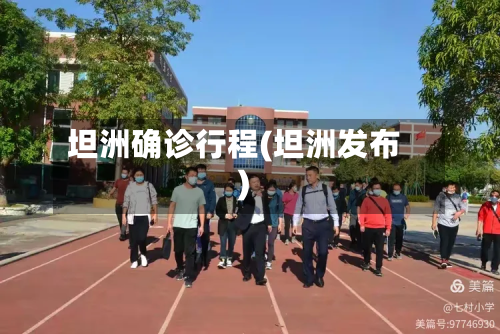 坦洲确诊行程(坦洲发布)-第3张图片