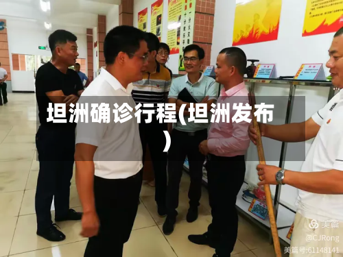 坦洲确诊行程(坦洲发布)-第2张图片