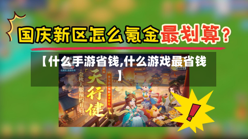 【什么手游省钱,什么游戏最省钱】-第2张图片