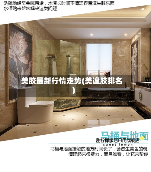 美胶最新行情走势(美逢胶排名)-第2张图片