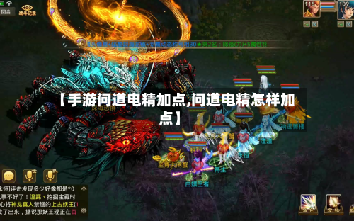 【手游问道电精加点,问道电精怎样加点】-第2张图片