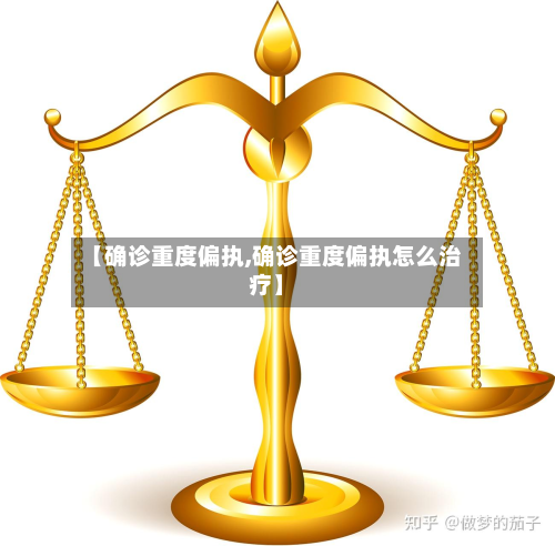 【确诊重度偏执,确诊重度偏执怎么治疗】-第2张图片