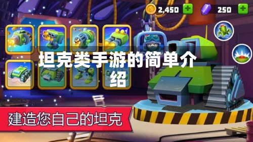 坦克类手游的简单介绍-第2张图片