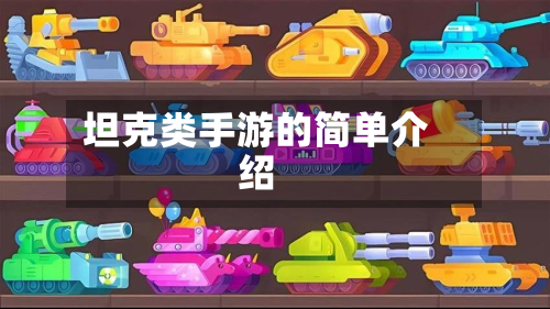 坦克类手游的简单介绍