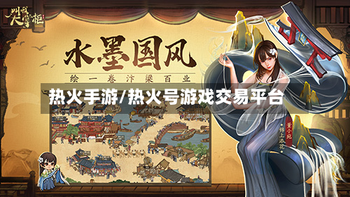 热火手游/热火号游戏交易平台-第2张图片