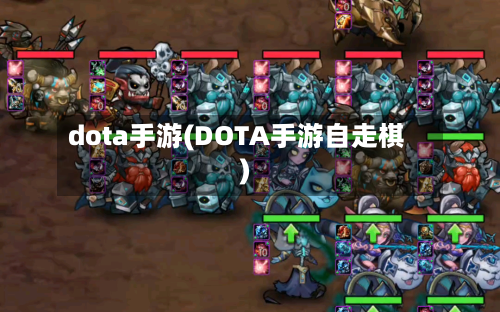 dota手游(DOTA手游自走棋)-第2张图片