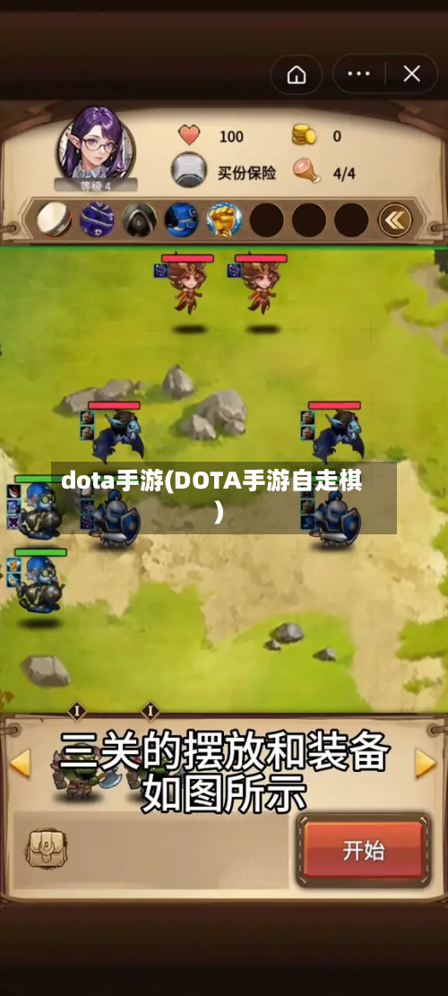 dota手游(DOTA手游自走棋)