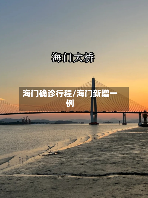 海门确诊行程/海门新增一例-第2张图片