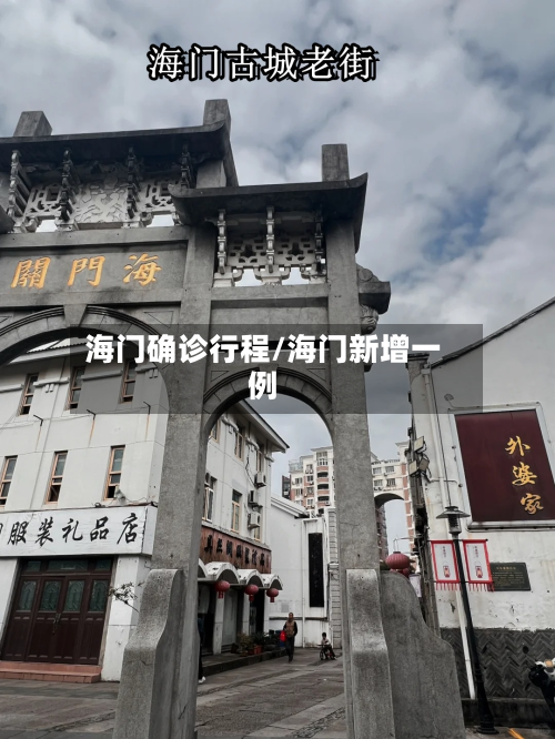 海门确诊行程/海门新增一例