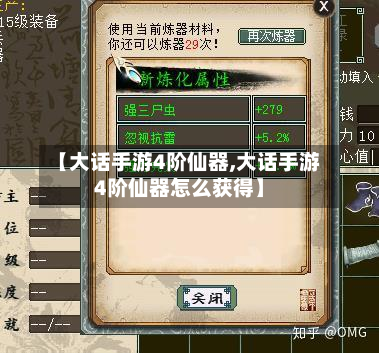 【大话手游4阶仙器,大话手游4阶仙器怎么获得】-第2张图片